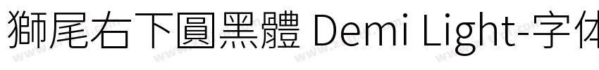 獅尾右下圓黑體 Demi Light字体转换